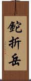 鉈折岳 Scroll