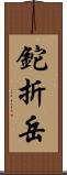 鉈折岳 Scroll