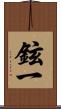 鉉一 Scroll