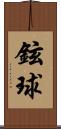 鉉球 Scroll