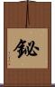 鉍 Scroll