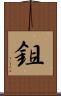 鉏 Scroll