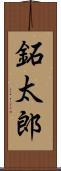 鉐太郎 Scroll