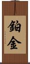 鉑金 Scroll