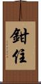鉗住 Scroll