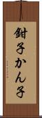 鉗子 Scroll
