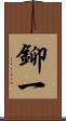鉚一 Scroll