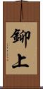 鉚上 Scroll