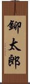 鉚太郎 Scroll
