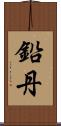 鉛丹 Scroll