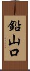 鉛山口 Scroll