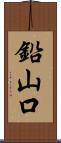 鉛山口 Scroll