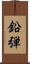 鉛弾 Scroll