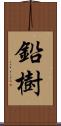 鉛樹 Scroll