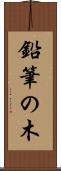 鉛筆の木 Scroll