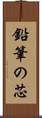 鉛筆の芯 Scroll