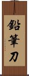 鉛筆刀 Scroll