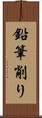 鉛筆削り Scroll