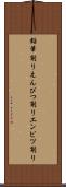 鉛筆削り Scroll