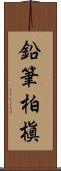 鉛筆柏槇 Scroll