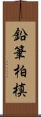 鉛筆柏槙 Scroll