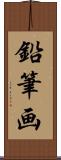 鉛筆画 Scroll