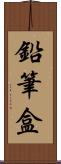 鉛筆盒 Scroll