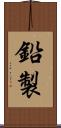 鉛製 Scroll