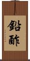 鉛酢 Scroll
