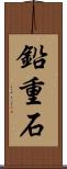 鉛重石 Scroll