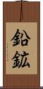 鉛鉱 Scroll