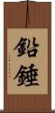 鉛錘 Scroll