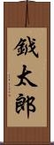 鉞太郎 Scroll