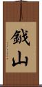 鉞山 Scroll