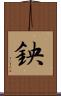 鉠 Scroll