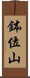 鉢位山 Scroll