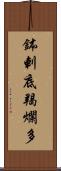 鉢剌底羯爛多 Scroll