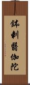 鉢剌翳伽陀 Scroll