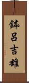 鉢呂吉雄 Scroll