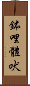 鉢哩體吠 Scroll