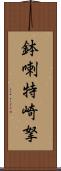 鉢喇特崎拏 Scroll