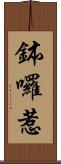 鉢囉惹 Scroll