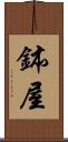 鉢屋 Scroll