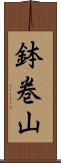 鉢巻山 Scroll