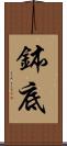 鉢底 Scroll