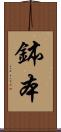 鉢本 Scroll