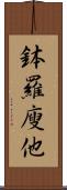 鉢羅廋他 Scroll