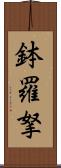 鉢羅拏 Scroll