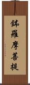 鉢羅摩菩提 Scroll