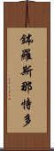 鉢羅斯那恃多 Scroll